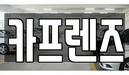 경기 양주시 덕계동 중고차매매 전문 카프렌즈