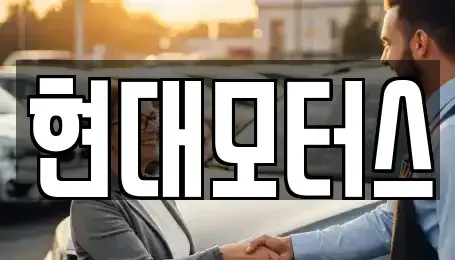 경기 양주시 덕계동 중고차매매 전문 현대모터스