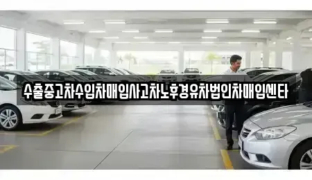 경기 양주시 덕계동 중고차매입 전문 수출중고차수입차매입사고차노후경유차법인차매입센타