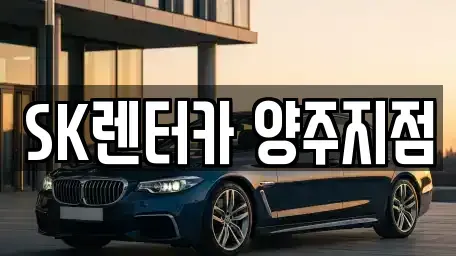 경기 양주시 옥정동 렌트카 전문 SK렌터카 양주지점