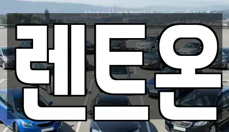 경기 양주시 옥정동 렌트카 전문 렌트온