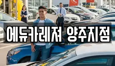 경기 양주시 옥정동 렌트카 전문 에듀카레져 양주지점