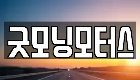 경기 양주시 옥정동 중고차 전문 굿모닝모터스
