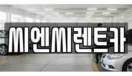 경기 여주시 홍문동 렌트카 전문 씨엔씨렌트카