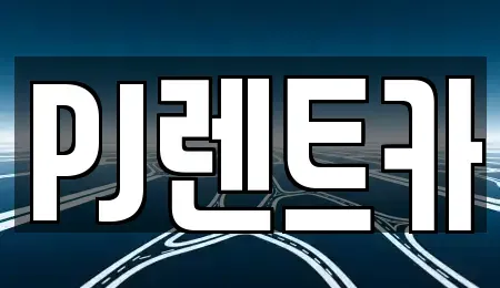 경기 여주시 홍문동 장기렌트카 전문 PJ렌트카