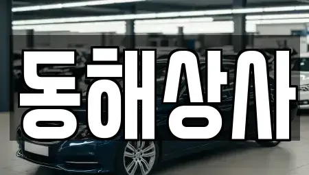 경기 여주시 홍문동 중고차매매 전문 동해상사