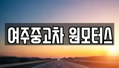 경기 여주시 홍문동 중고차매매,단기렌트카,중고차매입,장기렌트카,중고차,렌트카