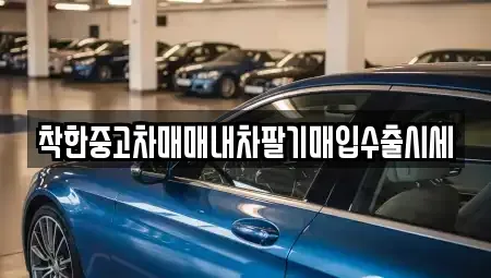 경기 여주시 홍문동 중고차매매 전문 착한중고차매매내차팔기매입수출시세