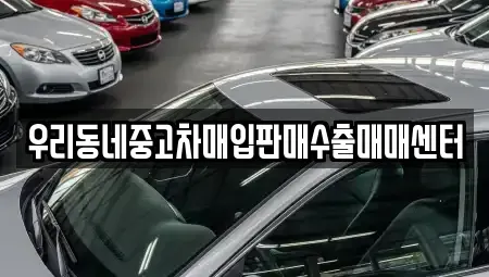 경기 여주시 홍문동 중고차매입 전문 우리동네중고차매입판매수출매매센터