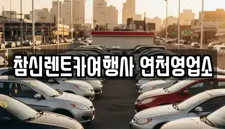 경기 연천군 미산면 렌트카 전문 참신렌트카여행사 연천영업소