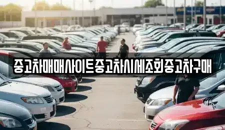 경기 연천군 미산면 중고차매매,단기렌트카,중고차매입,장기렌트카,중고차,렌트카