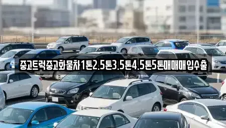 경기 연천군 미산면 중고차매매 전문 중고트럭중고화물차1톤2.5톤3.5톤4.5톤5톤매매매입수출
