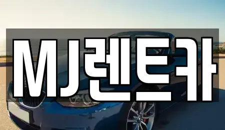 경기 오산시 지곶동 렌트카 전문 MJ렌트카