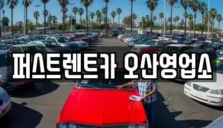 경기 오산시 지곶동 장기렌트카 전문 퍼스트렌트카 오산영업소