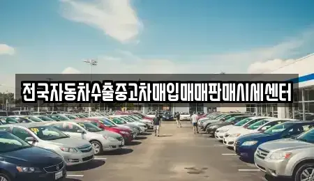 경기 오산시 지곶동 중고차매매,단기렌트카,중고차매입,장기렌트카,중고차,렌트카