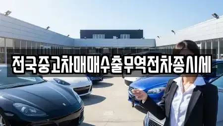 경기 오산시 지곶동 중고차매매 전문 전국중고차매매수출무역전차종시세