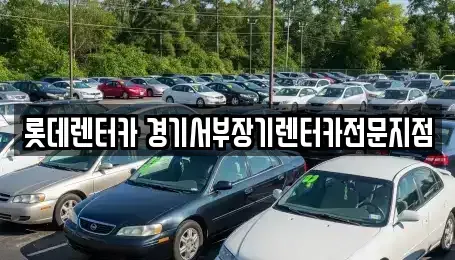 경기 의왕시 이동 장기렌트카,중고차,렌트카,단기렌트카,중고차매입,중고차매매