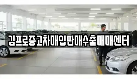 경기 의왕시 이동 중고차 전문 김프로중고차매입판매수출매매센터