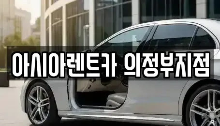 경기 의정부시 단기렌트카 전문 아시아렌트카 의정부지점