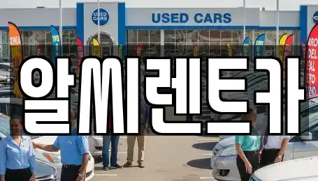 경기 의정부시 단기렌트카 전문 알씨렌트카