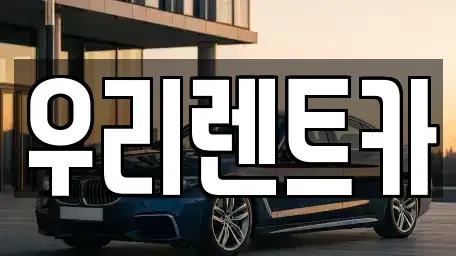 경기 의정부시 단기렌트카 전문 우리렌트카