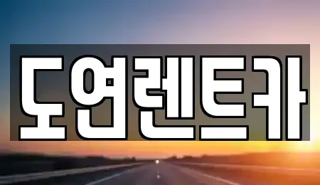 경기 의정부시 렌트카 전문 도연렌트카
