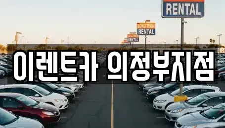 경기 의정부시 렌트카 전문 이렌트카 의정부지점