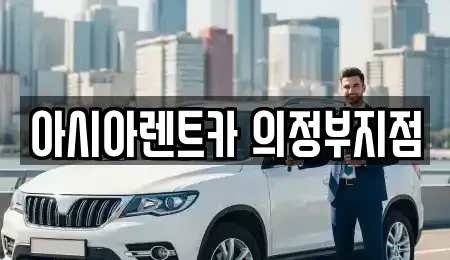 경기 의정부시 신곡동 렌트카 전문 아시아렌트카 의정부지점