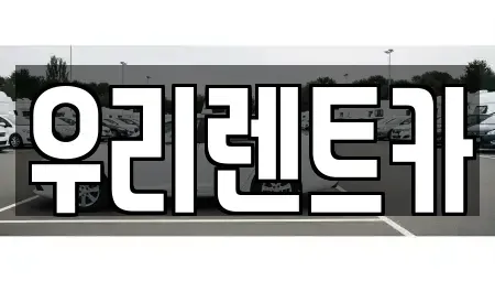 경기 의정부시 신곡동 렌트카 전문 우리렌트카
