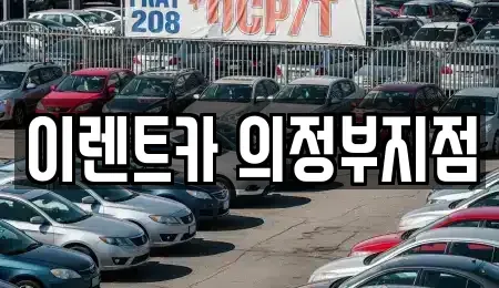 경기 의정부시 신곡동 렌트카,단기렌트카,장기렌트카,중고차,중고차매매,중고차매입