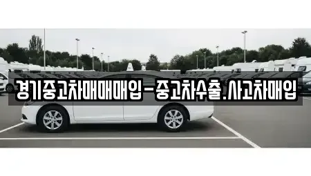 경기 의정부시 신곡동 중고차 전문 경기중고차매매매입-중고차수출.사고차매입