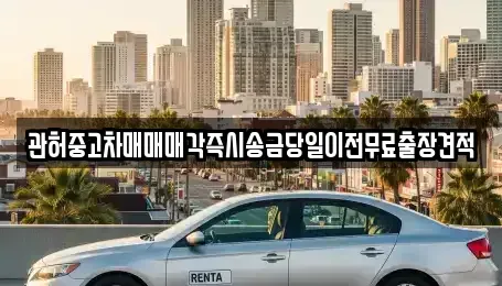 경기 의정부시 신곡동 중고차 전문 관허중고차매매매각즉시송금당일이전무료출장견적