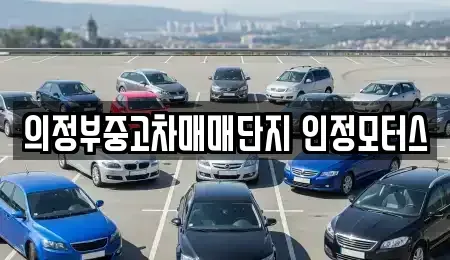 경기 의정부시 중고차 전문 의정부중고차매매단지 인정모터스