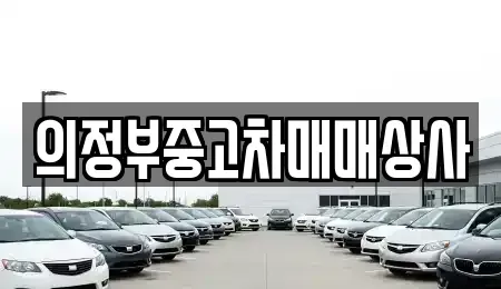 경기 의정부시 중고차 전문 의정부중고차매매상사