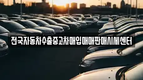 경기 의정부시 중고차매입 전문 전국자동차수출중고차매입매매판매시세센터
