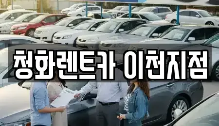 경기 이천시 관고동 렌트카 전문 청화렌트카 이천지점