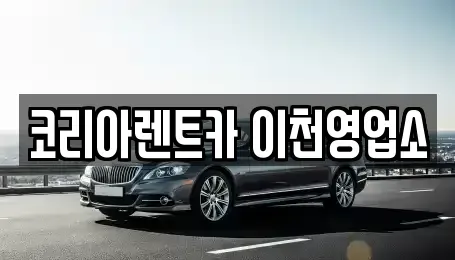 경기 이천시 관고동 렌트카 전문 코리아렌트카 이천영업소