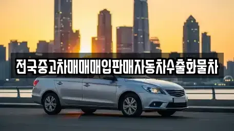 경기 이천시 관고동 중고차 전문 전국중고차매매매입판매자동차수출화물차