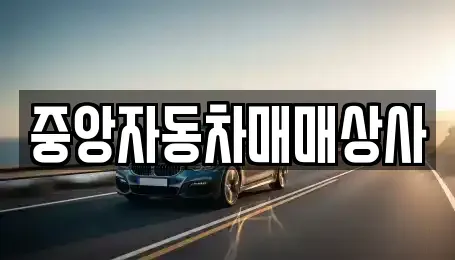 경기 이천시 관고동 장기렌트카,중고차,렌트카,단기렌트카,중고차매입,중고차매매