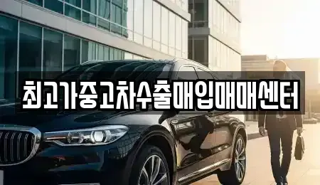 경기 이천시 관고동 중고차 전문 최고가중고차수출매입매매센터