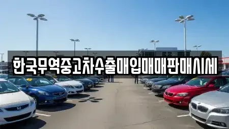 경기 이천시 관고동 중고차 전문 한국무역중고차수출매입매매판매시세