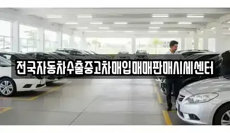 경기 이천시 관고동 중고차매입 전문 전국자동차수출중고차매입매매판매시세센터