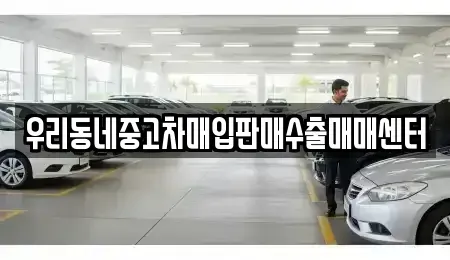 경기 평택시 독곡동 중고차매입 전문 우리동네중고차매입판매수출매매센터