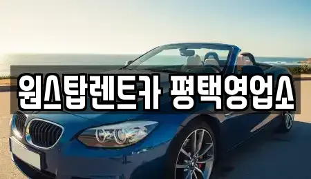 경기 평택시 오성면 렌트카 전문 원스탑렌트카 평택영업소