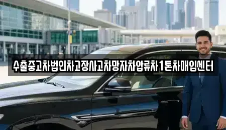 경기 평택시 오성면 중고차매매 전문 수출중고차법인차고장사고차망자차압류차1톤차매입센터