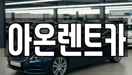 경기 평택시 칠원동 렌트카 전문 아온렌트카