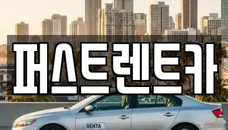 경기 평택시 칠원동 렌트카 전문 퍼스트렌트카