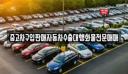 경기 평택시 칠원동 중고차 전문 중고차구입판매자동차수출대행화물전문매매