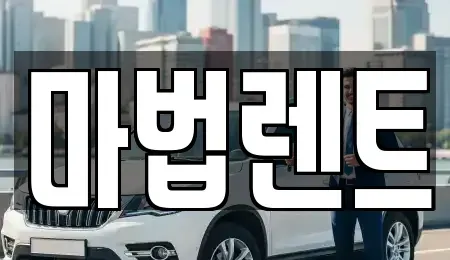 경기 평택시 평택동 렌트카 전문 마법렌트