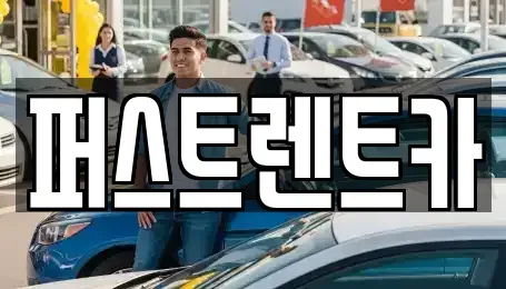 경기 평택시 평택동 렌트카 전문 퍼스트렌트카